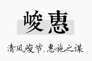 峻惠名字的寓意及含义