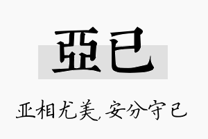 亚已名字的寓意及含义