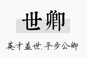 世卿名字的寓意及含义