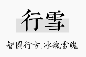 行雪名字的寓意及含义