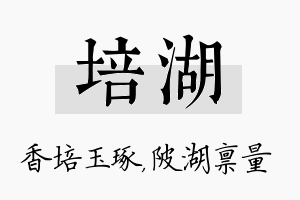 培湖名字的寓意及含义