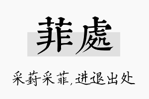 菲处名字的寓意及含义