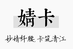 婧卡名字的寓意及含义