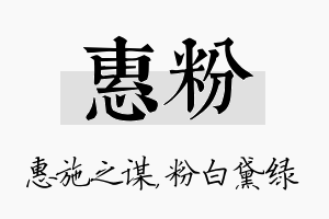 惠粉名字的寓意及含义