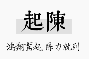 起陈名字的寓意及含义