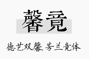 馨竟名字的寓意及含义