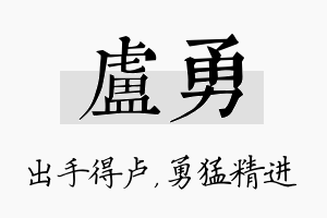 卢勇名字的寓意及含义