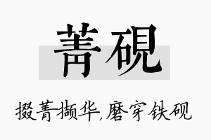 菁砚名字的寓意及含义