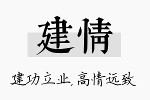 建情名字的寓意及含义