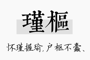 瑾枢名字的寓意及含义