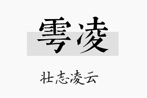 雩凌名字的寓意及含义