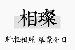 相璨名字的寓意及含义