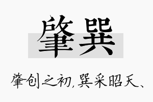 肇巽名字的寓意及含义