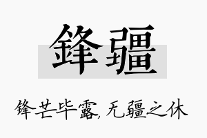 锋疆名字的寓意及含义