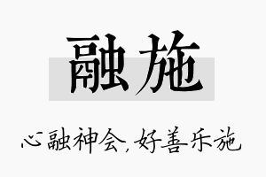 融施名字的寓意及含义