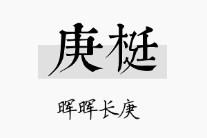 庚梃名字的寓意及含义