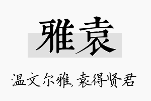 雅袁名字的寓意及含义