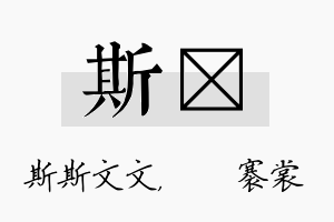 斯婍名字的寓意及含义