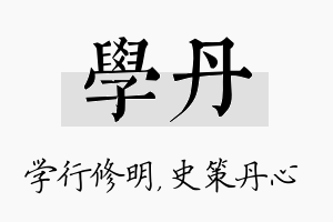 学丹名字的寓意及含义