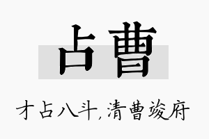 占曹名字的寓意及含义