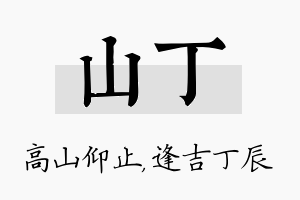 山丁名字的寓意及含义