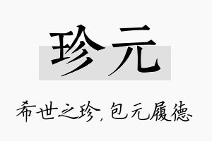 珍元名字的寓意及含义