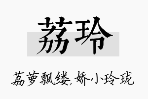 荔玲名字的寓意及含义