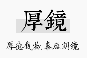 厚镜名字的寓意及含义