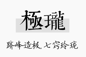 极珑名字的寓意及含义