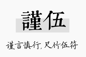 谨伍名字的寓意及含义