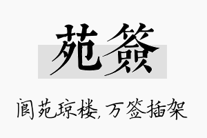 苑签名字的寓意及含义