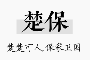 楚保名字的寓意及含义