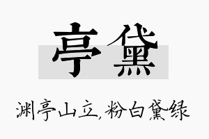 亭黛名字的寓意及含义