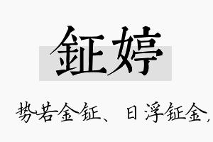 钲婷名字的寓意及含义