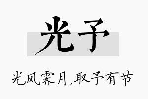 光予名字的寓意及含义