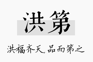 洪第名字的寓意及含义