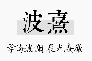 波熹名字的寓意及含义