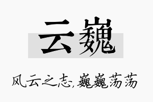 云巍名字的寓意及含义