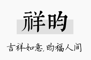 祥昀名字的寓意及含义