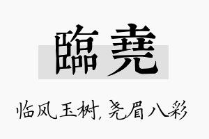 临尧名字的寓意及含义