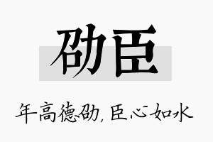 劭臣名字的寓意及含义