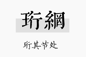 珩网名字的寓意及含义