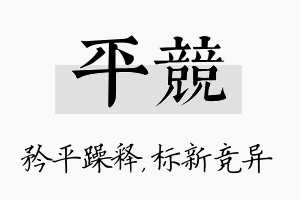 平竞名字的寓意及含义