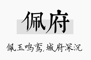 佩府名字的寓意及含义