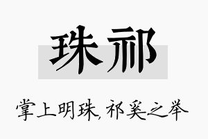 珠祁名字的寓意及含义