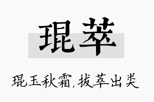 琨萃名字的寓意及含义