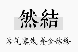 然结名字的寓意及含义