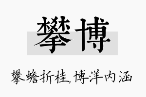 攀博名字的寓意及含义