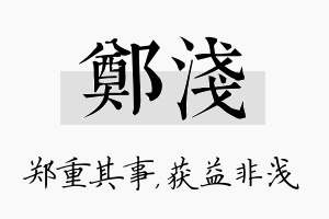 郑浅名字的寓意及含义