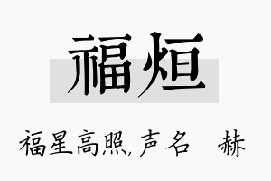 福烜名字的寓意及含义